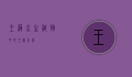 王莲，水生植物中的王者之美
