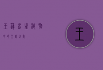 王莲，水生植物中的王者之美