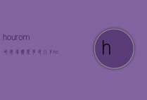 hourom的市场价是多少（入手hour）