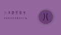 八角游乐园地铁，连接城市与欢乐的交通枢纽