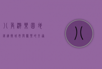 八角游乐园地铁，连接城市与欢乐的交通枢纽