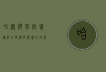 哈尔滨学府宾馆，融合学术与温馨的理想下榻之地