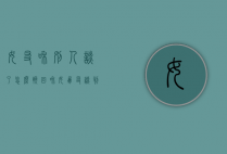 女友和别人谈了怎么挽回（和女朋友谈判 怎样挽回）