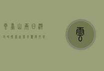 云台山两日游攻略，探索自然奇观与文化瑰宝