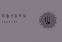 山南地图，探秘藏源文明的钥匙