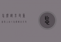 怎么让男友重新爱上自己（怎么让前男友重新爱上自己）