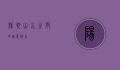 阳朔，山水之间的诗意栖居