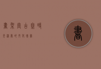 书架堂古寨，时光深处的文化瑰宝