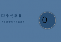 08年的波尔多怎么喝（08年的波尔多红酒）
