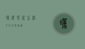 晒灯，现代生活中的光疗新宠