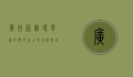 广州沃尔玛，零售巨头的本土化之路与未来展望