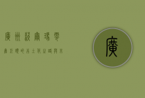 广州沃尔玛，零售巨头的本土化之路与未来展望