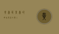 黄岛区，青岛的明珠，发展的热土