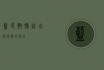 蓝色翅膀，自由与梦想的象征
