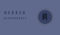 设计专业介绍，从创意到实践，探索设计的无限可能