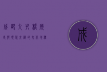 成都九孔桥，历史与现代交织的文化地标
