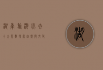 湖南旅游必去十大景点，探索自然与文化的瑰宝