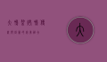 大鸭梨烤鸭，传统与创新的完美融合