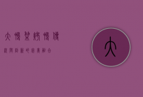 大鸭梨烤鸭，传统与创新的完美融合