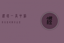 灯塔一高中，照亮未来的教育之光