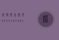 比特币怎么挖矿（比特币怎么挖矿原理）