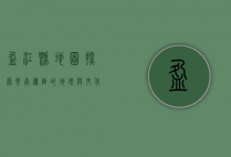 盈江县地图，探索云南边陲的地理与文化宝藏