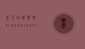 男人的好与云敖，在责任与自由之间的平衡