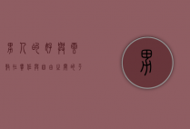 男人的好与云敖，在责任与自由之间的平衡