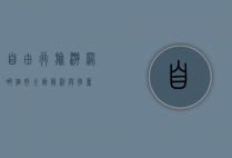 自由行旅游网哪个好？全面解析与推荐