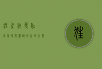 狂犬病发作，一场与时间赛跑的生命之战