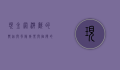 现金网游戏的兴起与风险，娱乐与陷阱的双刃剑