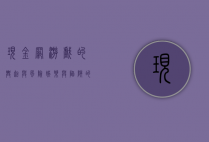 现金网游戏的兴起与风险，娱乐与陷阱的双刃剑