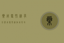 药用雪肌精有什么用（雪肌精作用是啥）