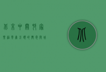 北京中关村家乐福，零售巨头的兴衰与城市变迁的缩影