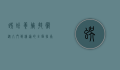蜈蚣养殖技术，从入门到精通的全面指南