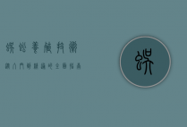 蜈蚣养殖技术，从入门到精通的全面指南