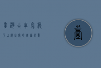台湾火车，穿梭于山海之间的铁道记忆
