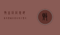 败血症症状详解，早期识别与及时干预的重要性