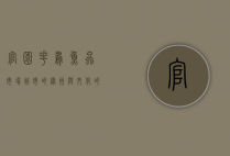官园花鸟鱼虫市场，城市的绿洲与文化的缩影