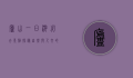 庐山一日游必去景点，探秘自然与人文的完美融合