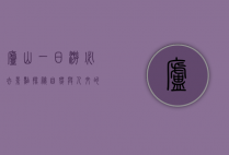 庐山一日游必去景点，探秘自然与人文的完美融合