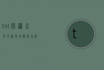 tst保湿水多少毫升的简单介绍