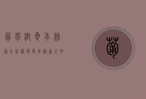 葡萄树夏季修剪方法（葡萄夏季修剪主要方法有哪些）