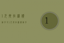 1元拖拉机价值多少（1元拖拉机价值多少钱）