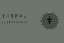 全球旅游必去十大景点推荐，探索世界之美