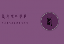 西安哪些学校可以专考研（西安专考研有哪些学校）