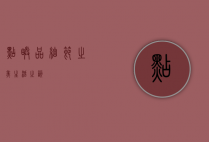 点睛品，细节之美，生活之韵