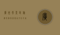 广州风景区旅游景点，探索岭南文化的瑰宝