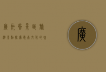 广州风景区旅游景点，探索岭南文化的瑰宝