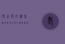 老公有外遇怎么挽留（老公有外遇怎么挽留他的心）